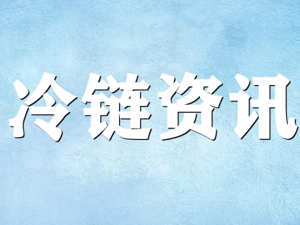 國家骨干冷鏈物流基地濟南，大力打造冷鏈物流產(chǎn)業(yè)集群